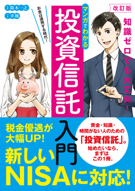 改訂版 マンガでわかる投資信託入門