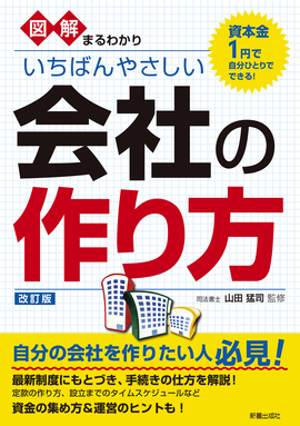 図解まるわかり　いちばんやさしい会社の作り方 改訂版