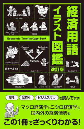 改訂版 経済用語イラスト図鑑