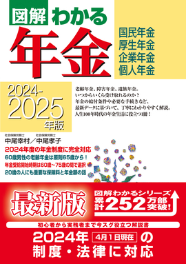 2024-2025年版 図解わかる年金