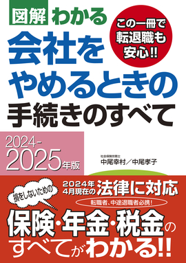 2024－2025年版 図解わかる　会社をやめるときの手続きのすべて