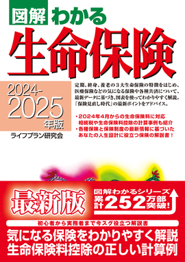 2024－2025年版 図解わかる生命保険