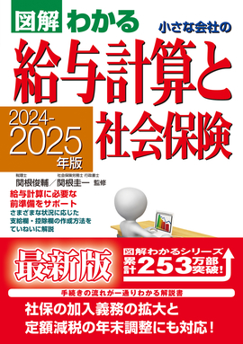 2024-2025年版 図解わかる　小さな会社の給与計算と社会保険