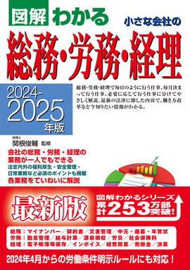 2024-2025年版 図解わかる 小さな会社の総務・労務・経理