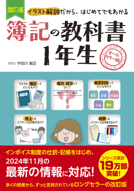 改訂3版 簿記の教科書１年生