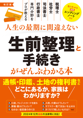 改訂版　人生の最期に間違えない 生前整理と手続きがぜんぶわかる本