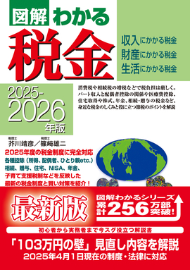 2025-2026年版 図解わかる税金