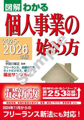 2025-2026年版 図解わかる　個人事業の始め方
