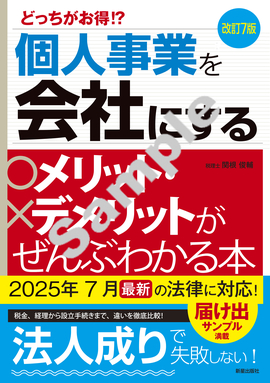 改訂7版 個人事業を会社にするメリット・デメリットがぜんぶわかる本