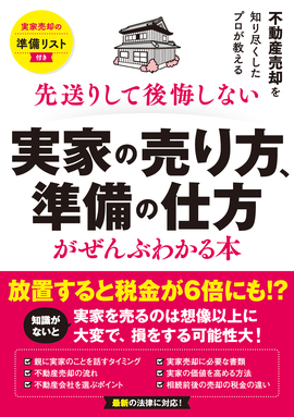 先送りして後悔しない 実家の売り方、準備の仕方がぜんぶわかる本