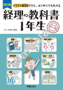 改訂4版　経理の教科書１年生