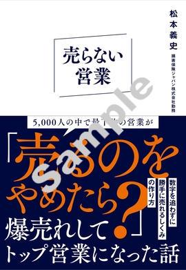 売らない営業