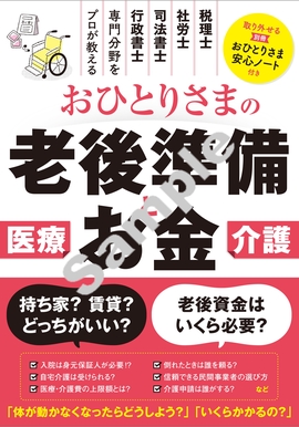 医療・介護に備える おひとりさまの老後の準備とお金がぜんぶわかる本