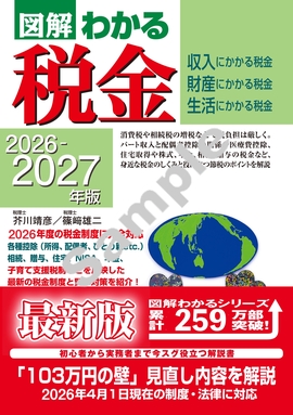 2026-2027年版 図解わかる税金