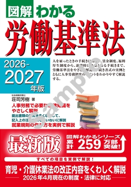 2026－2027年版 図解わかる労働基準法