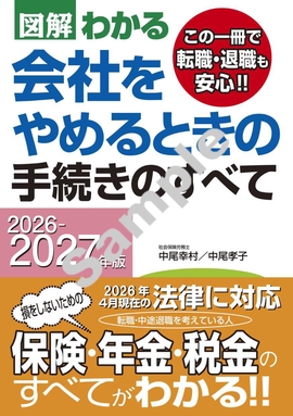 2026－2027年版 図解わかる　会社をやめるときの手続きのすべて