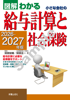 ２０２６－２０２７年版　 図解わかる　小さな会社の給与計算と社会保険