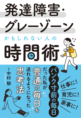 発達障害・グレーゾーンかもしれない人の時間術