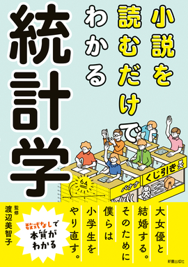 小説を読むだけでわかる統計学