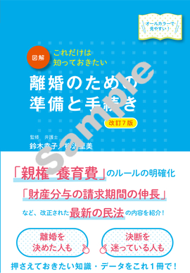 最新オールカラー版　これだけは知っておきたい 図解　離婚のための準備と手続き　改訂7版