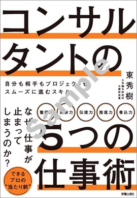 コンサルタントの5つの仕事術