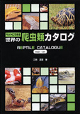 ペットにできる 世界の爬虫類カタログベスト134