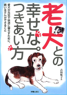 老犬との幸せなつきあい方