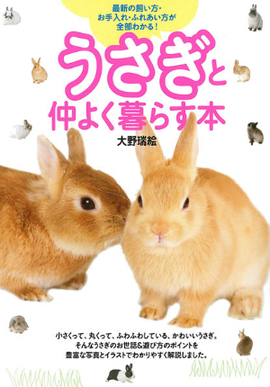 最新の飼い方・お手入れ・ふれあい方が全部わかる！ うさぎと仲よく暮らす本