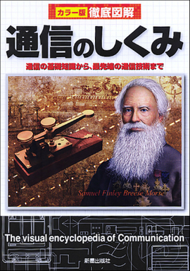 徹底図解　通信のしくみ