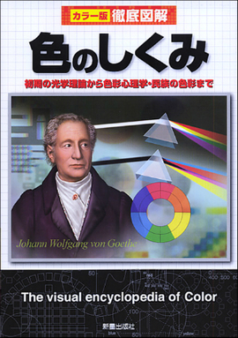 徹底図解 色のしくみ／城一夫 編著 | 新星出版社