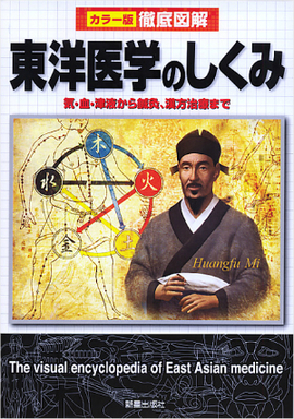 徹底図解  東洋医学のしくみ