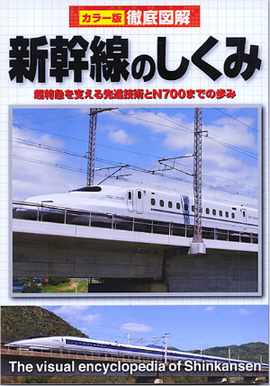 徹底図解　新幹線のしくみ 改訂版