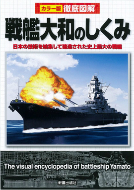 徹底図解　戦艦大和のしくみ