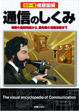 徹底図解　通信のしくみ　改訂版