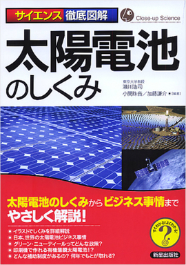 サイエンス徹底図解 太陽電池のしくみ