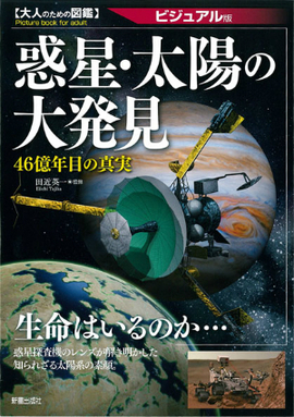 大人のための図鑑 惑星・太陽の大発見 46億年目の真実
