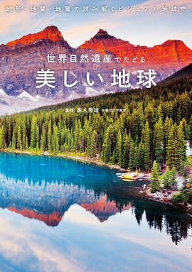 地形・地質・地層で読み解くビジュアル地球史 世界自然遺産でたどる 美しい地球