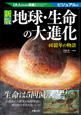 大人のための図鑑 新版 地球・生命の大進化 －46億年の物語－