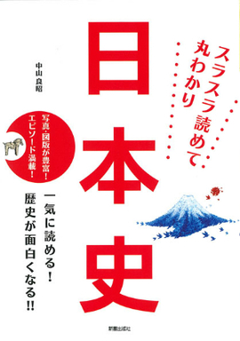 スラスラ読めて丸わかり 日本史