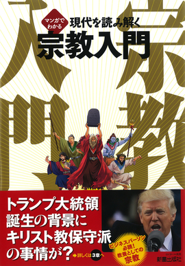 マンガでわかる 現代を読み解く　宗教入門