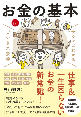 サクッとわかる ビジネス教養 お金の基本／杉山敏啓 監修 | 新星出版社