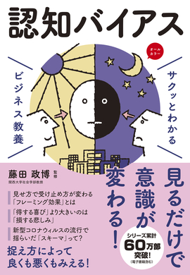 サクッとわかる ビジネス教養 認知バイアス