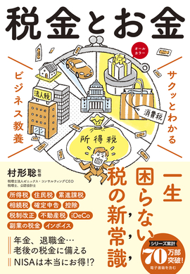 サクッとわかる ビジネス教養 税金とお金