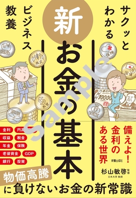 サクッとわかる ビジネス教養 新お金の基本