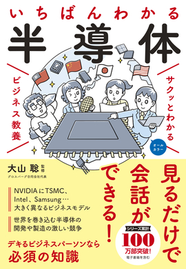 サクッとわかる ビジネス教養 半導体