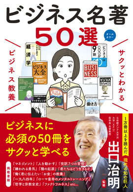 サクッとわかる　ビジネス教養  ビジネス名著50選
