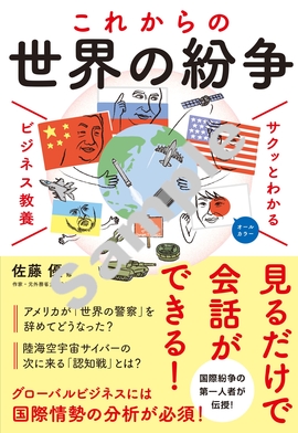 サクッとわかる ビジネス教養 世界の紛争