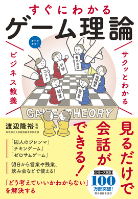 サクッとわかる ビジネス教養  すぐにわかるゲーム理論