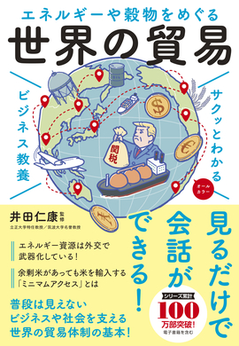 サクッとわかる ビジネス教養 　エネルギーや穀物をめぐる 世界の貿易