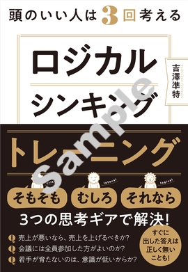 頭のいい人が身につけている ロジカルシンキング　トレーニング